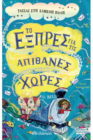 ΤΟ ΕΞΠΡΕΣ ΓΙΑ ΤΙΣ ΑΠΙΘΑΝΕΣ ΧΩΡΕΣ