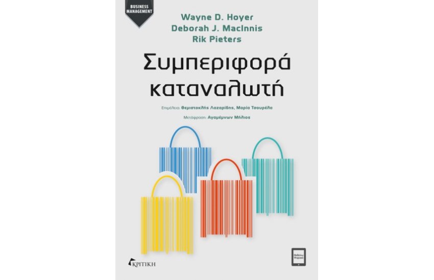 ΣΥΜΠΕΡΙΦΟΡΑ ΚΑΤΑΝΑΛΩΤΗ