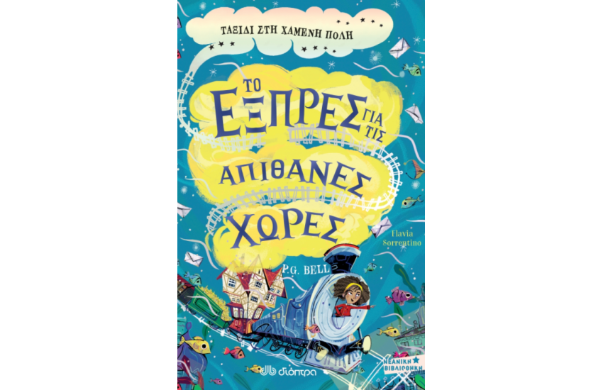 ΤΟ ΕΞΠΡΕΣ ΓΙΑ ΤΙΣ ΑΠΙΘΑΝΕΣ ΧΩΡΕΣ