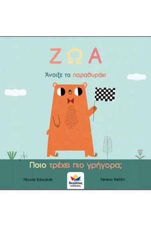 ΑΝΟΙΞΕ ΤΟ ΠΑΡΑΘΥΡΑΚΙ: ΖΩΑ - ΠΟΙΟ ΤΡΕΧΕΙ ΠΙΟ ΓΡΗΓΟΡΑ;