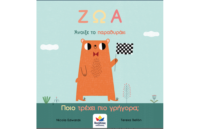 ΑΝΟΙΞΕ ΤΟ ΠΑΡΑΘΥΡΑΚΙ: ΖΩΑ - ΠΟΙΟ ΤΡΕΧΕΙ ΠΙΟ ΓΡΗΓΟΡΑ;