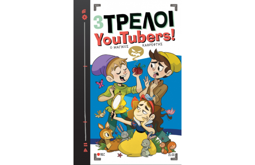 ΤΡΕΛΟΙ YOUTUBERS