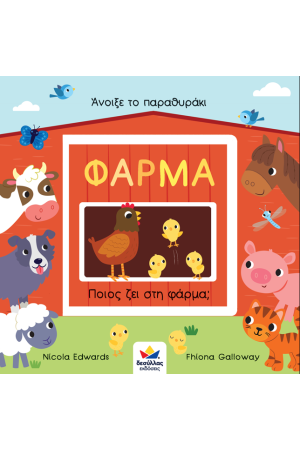 ΑΝΟΙΞΕ ΤΟ ΠΑΡΑΘΥΡΑΚΙ: ΦΑΡΜΑ - ΠΟΙΟΣ ΖΕΙ ΣΤΗ ΦΑΡΜΑ;