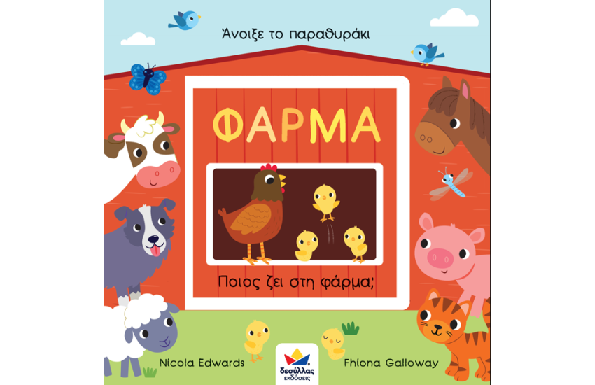 ΑΝΟΙΞΕ ΤΟ ΠΑΡΑΘΥΡΑΚΙ: ΦΑΡΜΑ - ΠΟΙΟΣ ΖΕΙ ΣΤΗ ΦΑΡΜΑ;
