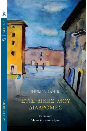 ΣΤΙΣ ΔΙΚΕΣ ΜΟΥ ΔΙΑΔΡΟΜΕΣ