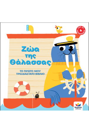 ΤΟ ΠΡΩΤΟ ΜΟΥ ΤΡΙΣΔΙΑΣΤΑΤΟ ΒΙΒΛΙΟ: ΖΩΑ ΤΗΣ ΘΑΛΑΣΣΑΣ