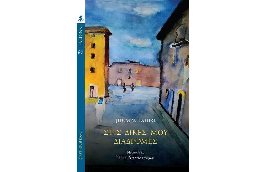 ΣΤΙΣ ΔΙΚΕΣ ΜΟΥ ΔΙΑΔΡΟΜΕΣ