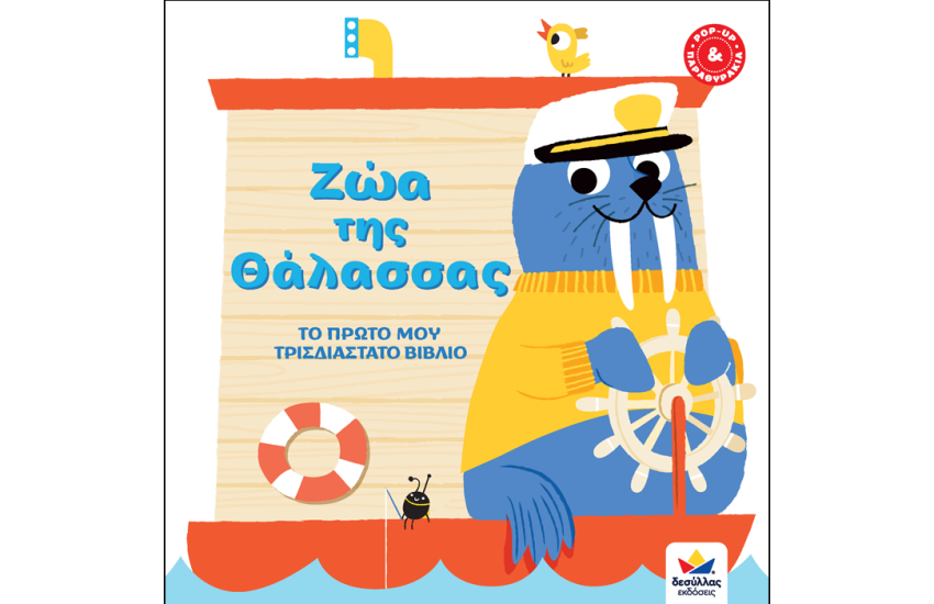 ΤΟ ΠΡΩΤΟ ΜΟΥ ΤΡΙΣΔΙΑΣΤΑΤΟ ΒΙΒΛΙΟ: ΖΩΑ ΤΗΣ ΘΑΛΑΣΣΑΣ