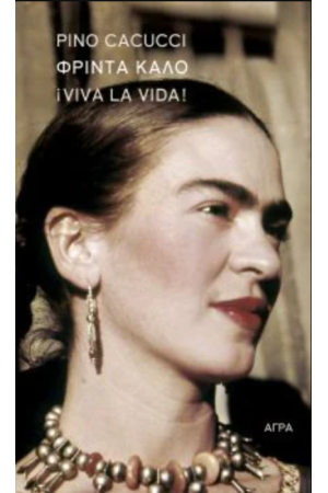 ΦΡΙΝΤΑ ΚΑΛΟ ¡VIVA LA VIDA!