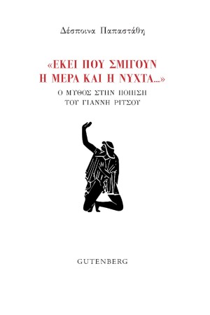 «ΕΚΕΙ ΠΟΥ ΣΜΙΓΟΥΝ Η ΜΕΡΑ ΚΑΙ Η ΝΥΧΤΑ...»