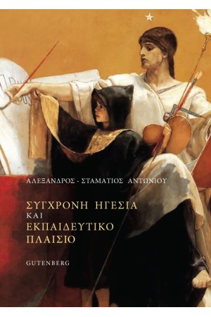 ΣΥΓΧΡΟΝΗ ΗΓΕΣΙΑ ΚΑΙ ΕΚΠΑΙΔΕΥΤΙΚΟ ΠΛΑΙΣΙΟ
