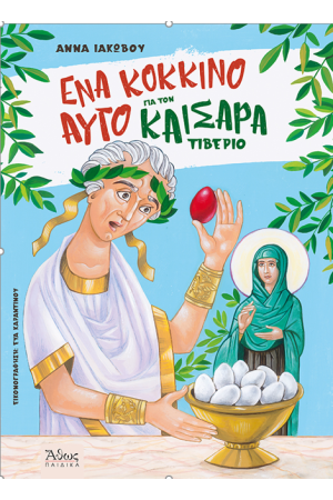 ΕΝΑ ΚΟΚΚΙΝΟ ΑΥΓΟ ΓΙΑ ΤΟΝ ΚΑΙΣΑΡΑ ΤΙΒΕΡΙΟ