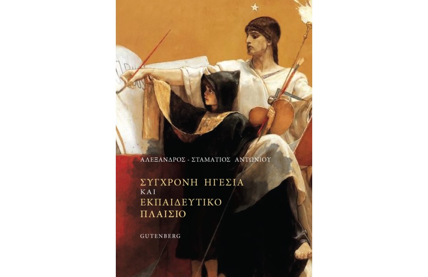 ΣΥΓΧΡΟΝΗ ΗΓΕΣΙΑ ΚΑΙ ΕΚΠΑΙΔΕΥΤΙΚΟ ΠΛΑΙΣΙΟ