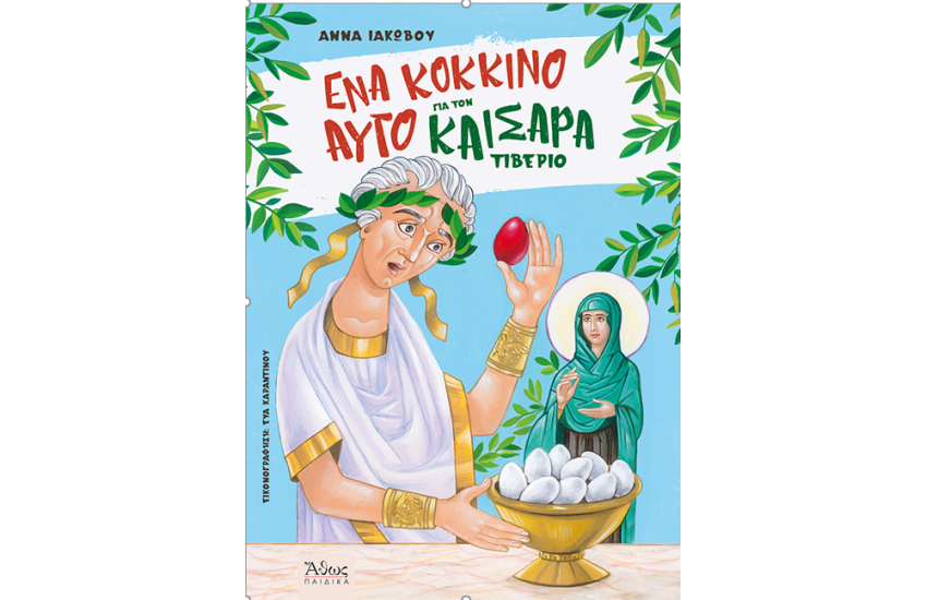 ΕΝΑ ΚΟΚΚΙΝΟ ΑΥΓΟ ΓΙΑ ΤΟΝ ΚΑΙΣΑΡΑ ΤΙΒΕΡΙΟ