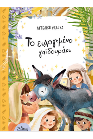 ΤΟ ΕΥΛΟΓΗΜΕΝΟ ΓΑΙΔΟΥΡΑΚΙ