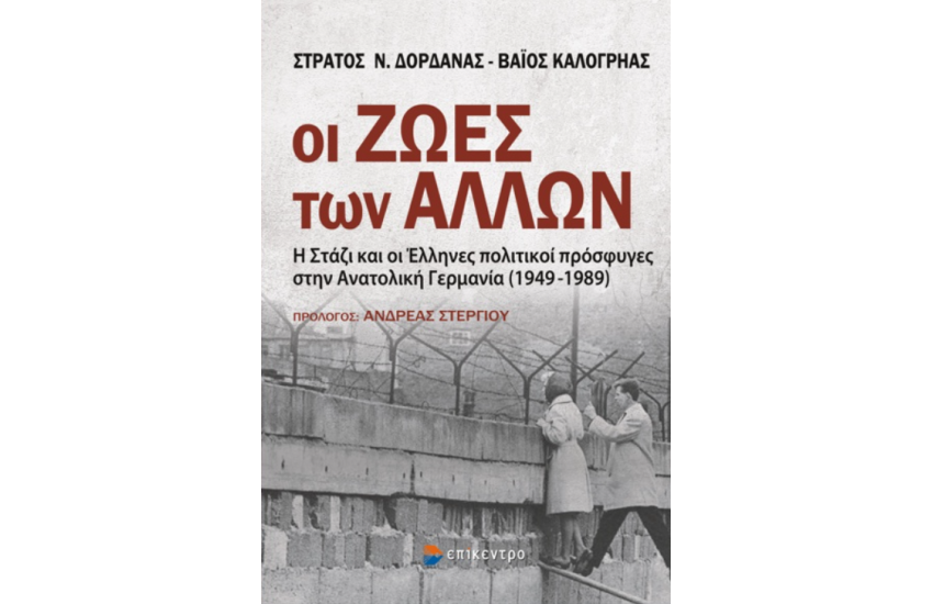 ΟΙ ΖΩΕΣ ΤΩΝ ΑΛΛΩΝ