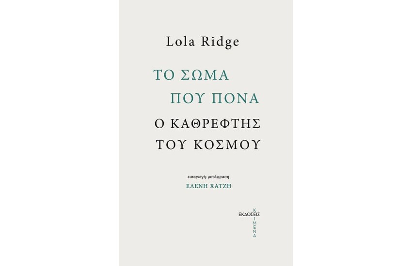 ΤΟ ΣΩΜΑ ΠΟΥ ΠΟΝΑ