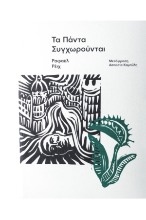 ΤΑ ΠΑΝΤΑ ΣΥΓΧΩΡΟΥΝΤΑΙ