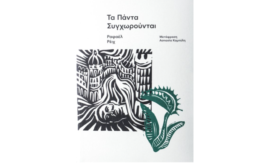 ΤΑ ΠΑΝΤΑ ΣΥΓΧΩΡΟΥΝΤΑΙ