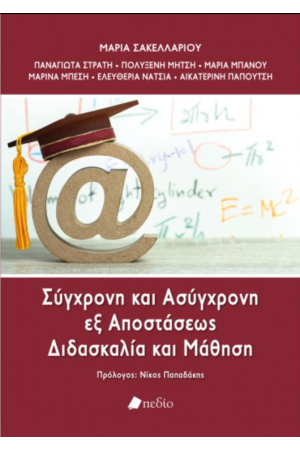 ΣΥΓΧΡΟΝΗ ΚΑΙ ΑΣΥΓΧΡΟΝΗ ΕΞ ΑΠΟΣΤΑΣΕΩΣ ΔΙΔΑΣΚΑΛΙΑ ΚΑΙ ΜΑΘΗΣΗ