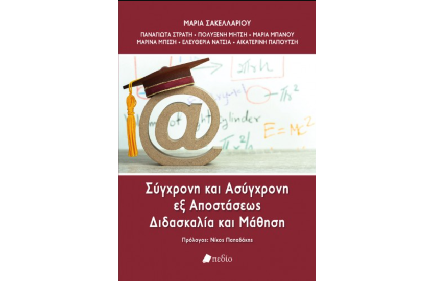 ΣΥΓΧΡΟΝΗ ΚΑΙ ΑΣΥΓΧΡΟΝΗ ΕΞ ΑΠΟΣΤΑΣΕΩΣ ΔΙΔΑΣΚΑΛΙΑ ΚΑΙ ΜΑΘΗΣΗ