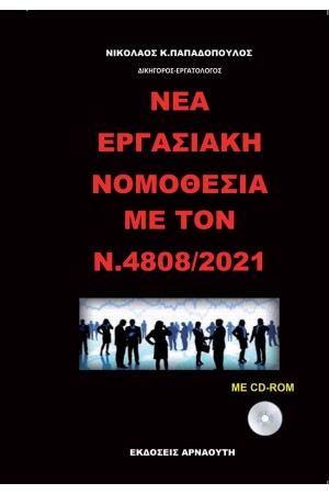 ΝΕΑ ΕΡΓΑΣΙΑΚΗ ΝΟΜΟΘΕΣΙΑ ΜΕ ΤΟΝ ΝΟΜΟ Ν.4808/2021 ΝΕΑ ΕΡΓΑΣΙΑΚΗ ΝΟΜΟΘΕΣΙΑ ΜΕ ΤΟΝ ΝΟΜΟ Ν.4808/2021