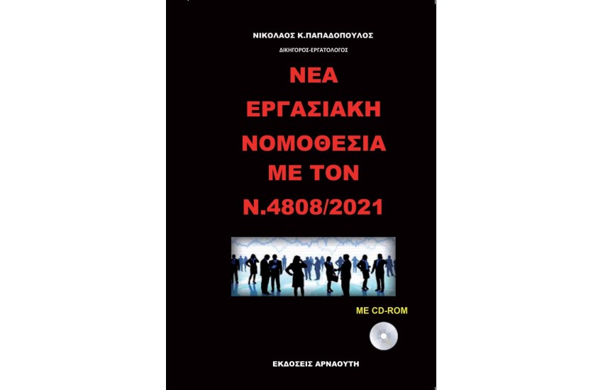 ΝΕΑ ΕΡΓΑΣΙΑΚΗ ΝΟΜΟΘΕΣΙΑ ΜΕ ΤΟΝ ΝΟΜΟ Ν.4808/2021