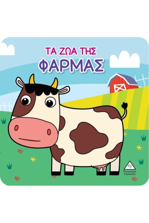 ΒΙΒΛΙΟ ΓΙΑ ΤΟ ΜΠΑΝΙΟ: ΤΑ ΖΩΑ ΤΗΣ ΦΑΡΜΑΣ
