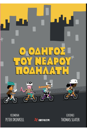 Ο ΟΔΗΓΟΣ ΤΟΥ ΝΕΑΡΟΥ ΠΟΔΗΛΑΤΗ