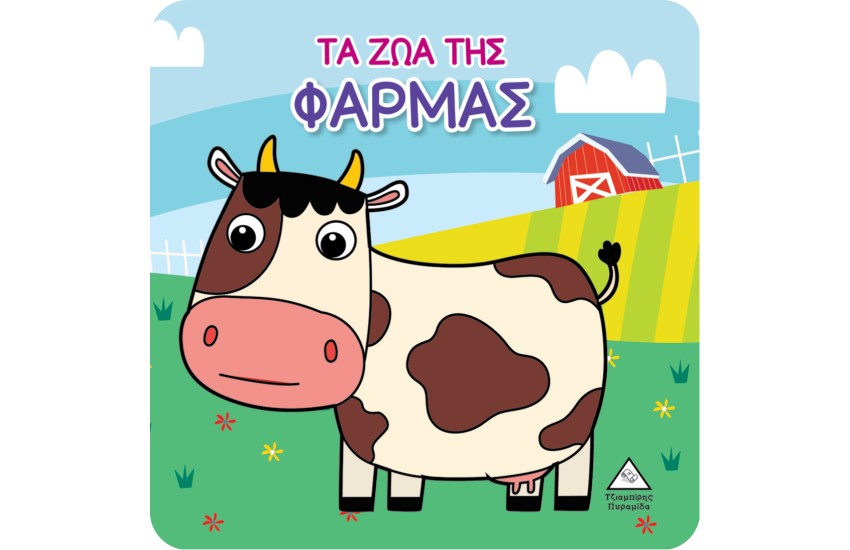 ΒΙΒΛΙΟ ΓΙΑ ΤΟ ΜΠΑΝΙΟ: ΤΑ ΖΩΑ ΤΗΣ ΦΑΡΜΑΣ