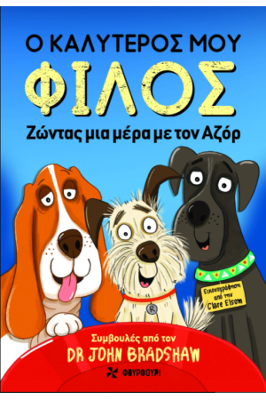 Ο ΚΑΛΥΤΕΡΟΣ ΜΟΥ ΦΙΛΟΣ