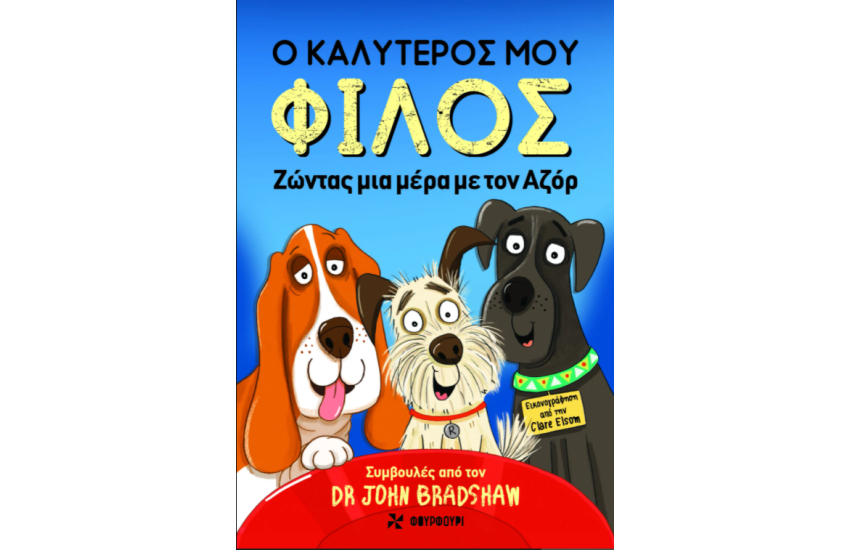 Ο ΚΑΛΥΤΕΡΟΣ ΜΟΥ ΦΙΛΟΣ