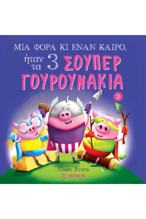 ΜΙΑ ΦΟΡΑ ΚΙ ΕΝΑΝ ΚΑΙΡΟ, ΗΤΑΝ ΤΑ 3 ΣΟΥΠΕΡ ΓΟΥΡΟΥΝΑΚΙΑ