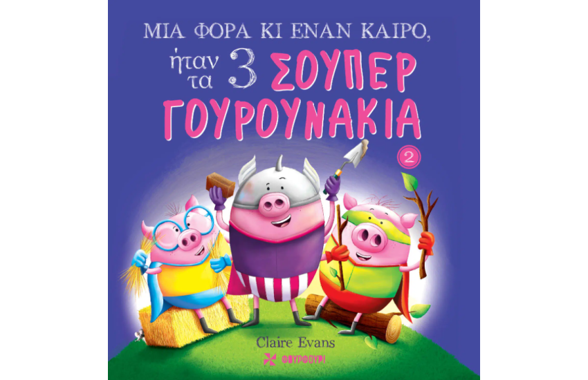 ΜΙΑ ΦΟΡΑ ΚΙ ΕΝΑΝ ΚΑΙΡΟ, ΗΤΑΝ ΤΑ 3 ΣΟΥΠΕΡ ΓΟΥΡΟΥΝΑΚΙΑ