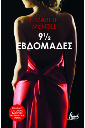 9 ½ ΕΒΔΟΜΑΔΕΣ