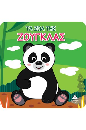 ΒΙΒΛΙΟ ΓΙΑ ΤΟ ΜΠΑΝΙΟ: ΤΑ ΖΩΑ ΤΗΣ ΖΟΥΓΚΛΑΣ