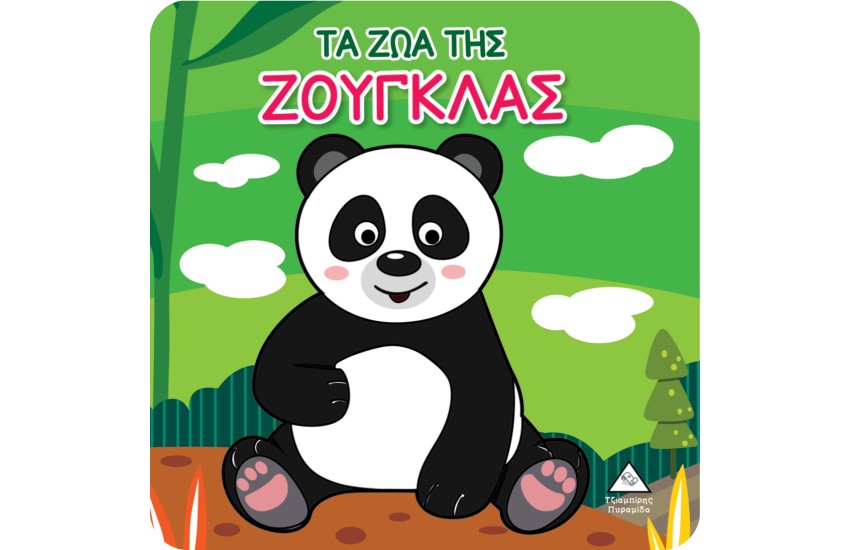 ΒΙΒΛΙΟ ΓΙΑ ΤΟ ΜΠΑΝΙΟ: ΤΑ ΖΩΑ ΤΗΣ ΖΟΥΓΚΛΑΣ