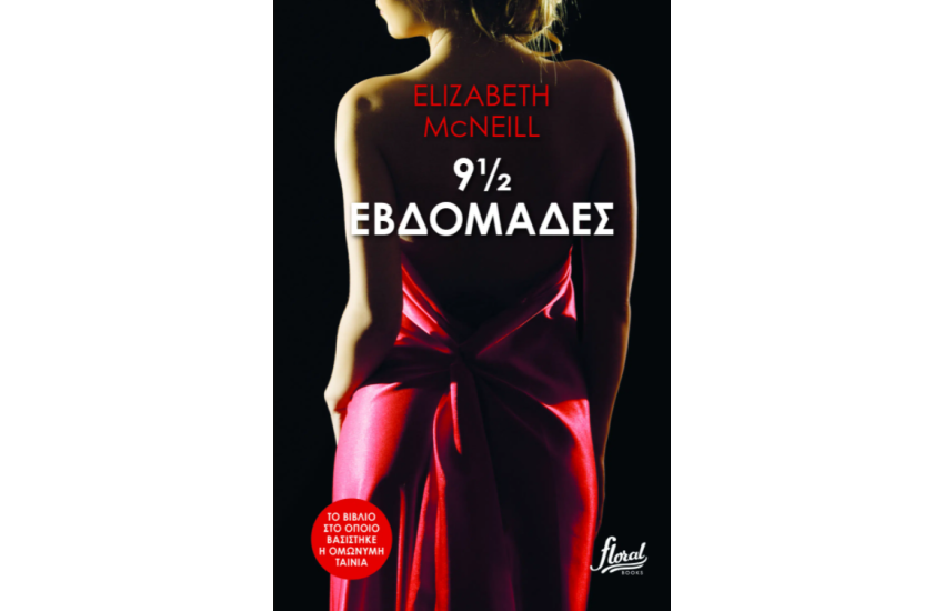 9 ½ ΕΒΔΟΜΑΔΕΣ