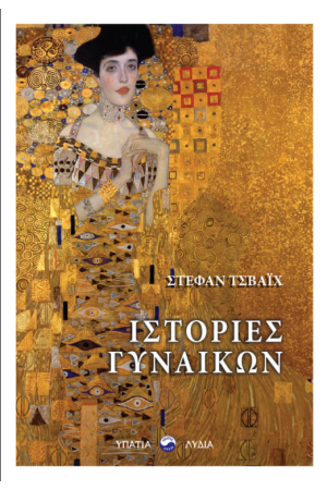 ΙΣΤΟΡΙΕΣ ΓΥΝΑΙΚΩΝ
