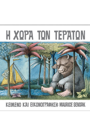 Η ΧΩΡΑ ΤΩΝ ΤΕΡΑΤΩΝ