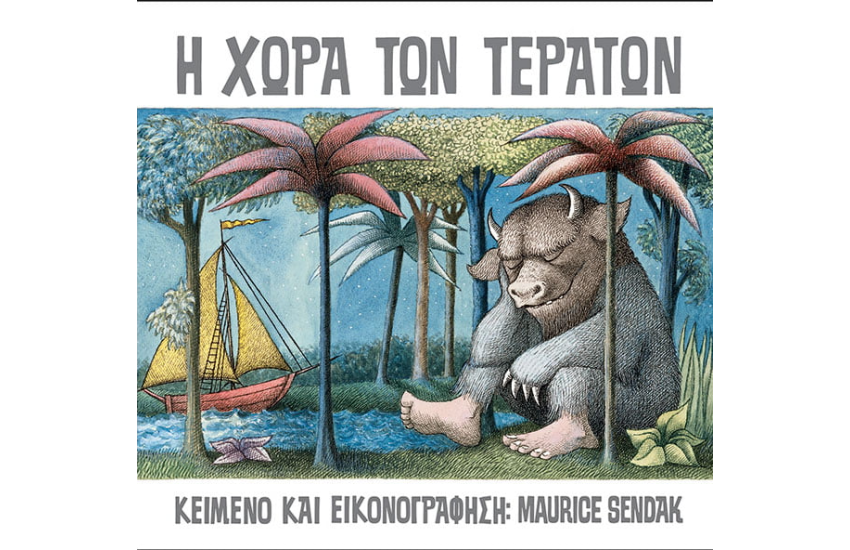Η ΧΩΡΑ ΤΩΝ ΤΕΡΑΤΩΝ