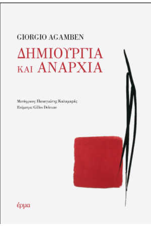 ΔΗΜΙΟΥΡΓΙΑ ΚΑΙ ΑΝΑΡΧΙΑ ΔΗΜΙΟΥΡΓΙΑ ΚΑΙ ΑΝΑΡΧΙΑ