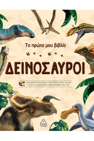 ΤΟ ΠΡΩΤΟ ΜΟΥ ΒΙΒΛΙΟ: ΔΕΙΝΟΣΑΥΡΟΙ