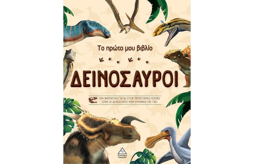 ΤΟ ΠΡΩΤΟ ΜΟΥ ΒΙΒΛΙΟ: ΔΕΙΝΟΣΑΥΡΟΙ