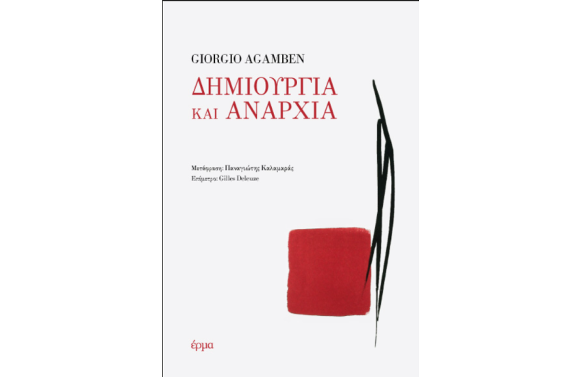 ΔΗΜΙΟΥΡΓΙΑ ΚΑΙ ΑΝΑΡΧΙΑ