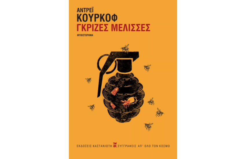 ΓΚΡΙΖΕΣ ΜΕΛΙΣΣΕΣ