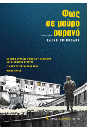 ΦΩΣ ΣΕ ΜΑΥΡΟ ΟΥΡΑΝΟ