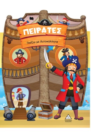 ΠΑΙΖΩ ΜΕ ΤΑ ΑΥΤΟΚΟΛΛΗΤΑ: ΠΕΙΡΑΤΕΣ