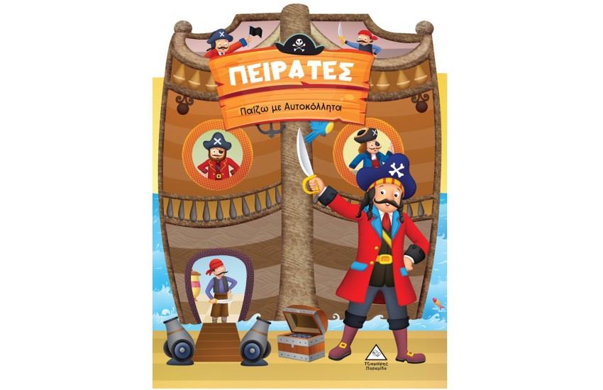 ΠΑΙΖΩ ΜΕ ΤΑ ΑΥΤΟΚΟΛΛΗΤΑ: ΠΕΙΡΑΤΕΣ