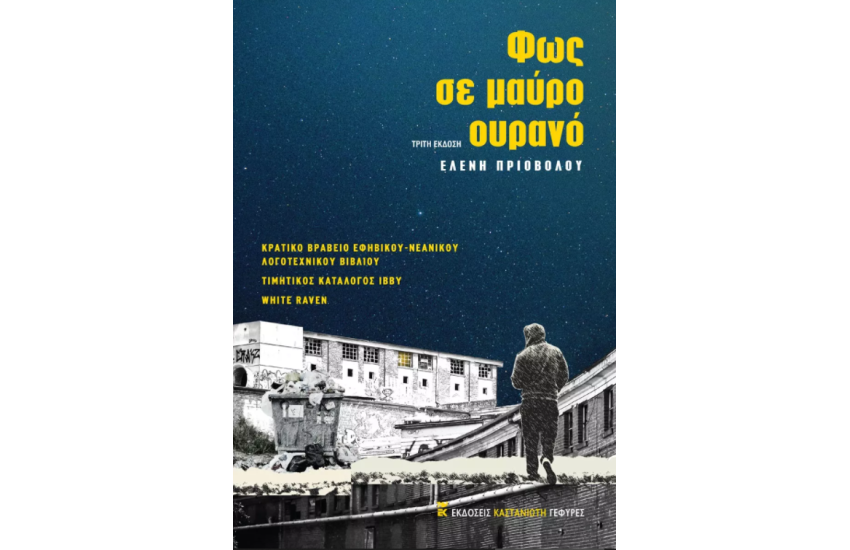 ΦΩΣ ΣΕ ΜΑΥΡΟ ΟΥΡΑΝΟ